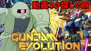 動画投稿してからやるガンエボがいっちゃん気持ちいいZOY☆[ガンダムエボリューション][GUNDAM EVOLUTION]
