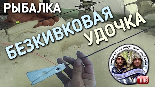 Ловля плотвы и окуня зимой на безкивковую безмотылку