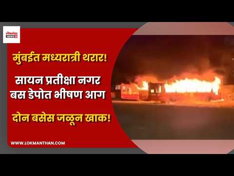 मुंबईत मध्यरात्री थरार! सायन प्रतीक्षा नगर बस डेपोत भीषण आग; दोन बसेस जळून खाक!