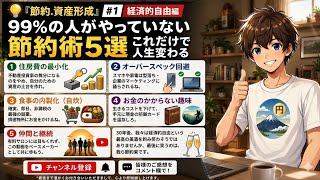 💡『節約.資産形成』 #1  経済的自由編  99%の人がやっていない節約術5選これだけで人生変わる