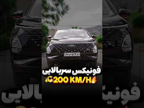 فونیکس Fx #خودرو #automobile #ماشین #car #ایران #تهران #explore #خودرو