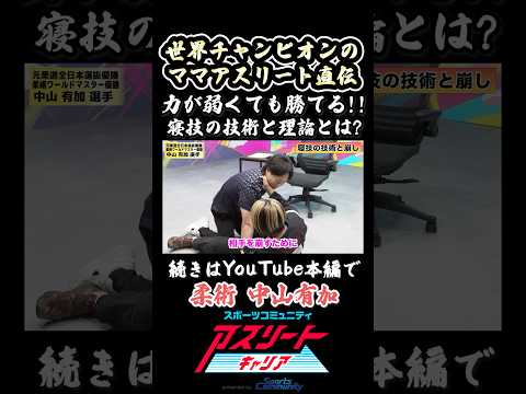 【保存版】力が弱くても勝てる寝技の技術と理論！柔術世界チャンピオンが解説#柔術 #柔道 #寝技 #ママ #アスリート #世界チャンピオン #技術 #スポーツ #初心者 #shorts