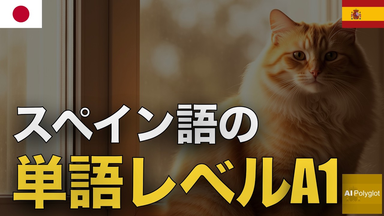 スペイン語の単語レベルA1 | 聞き流し | Spanish | 実用例文付き