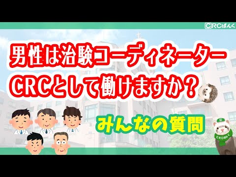 男性は治験コーディネーター（CRC）として働けますか？