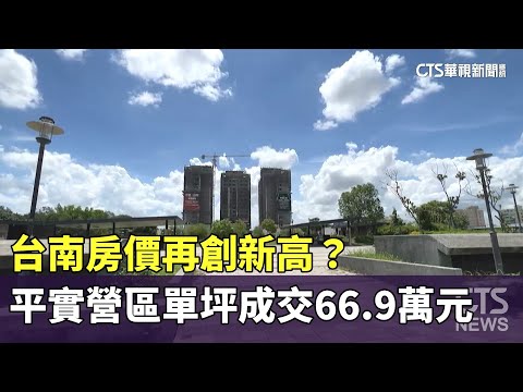 台南房價再創新高？平實營區單坪成交66.9萬元