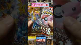 【ポケモンカード】ポケカ毎日開封197日目#shorts