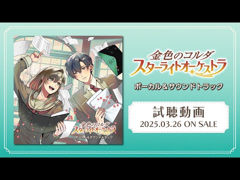 【試聴動画】金色のコルダ スターライトオーケストラ ボーカル＆サウンドトラック【3月26日発売】