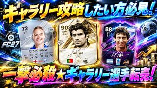 【FC27】数時間でボロ儲け！ギャラリー攻略したい方も必見！ギャラリー選手転売【UT】