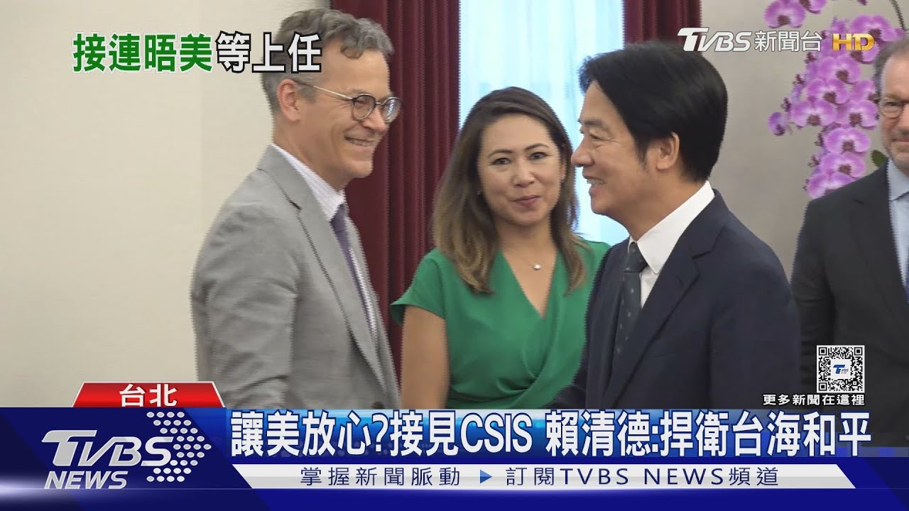 讓美放心?接見CSIS 賴清德:捍衛台海和平