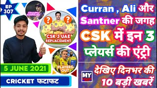 IPL 2021 - CSK New Player UAE , Auction & 10 News | Cricket Fatafat | EP 307 | MY Cricket Production
