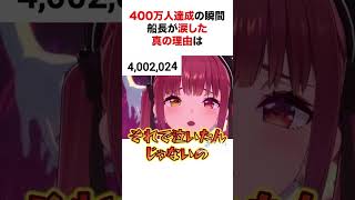 登録者400万人突破の瞬間に涙した本当の理由とは...？#ホロライブ #ホロライブ切り抜き #宝鐘マリン #おすすめ #vtuber