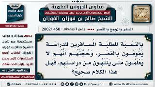 [450 -2802] طلبة سافروا للدراسة ويقصرون الصلوات بحجة أنهم لا يعلمون متى تنتهي الدراسة!! image