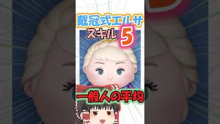 【ツムツム】戴冠式エルサ　スキル5一般人の平均 　#ツムツム 　#ツムツムハート交換グループ　 #ゆっくり実況