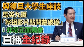 馬英九與復旦大學生座談 參訪四行倉庫等地