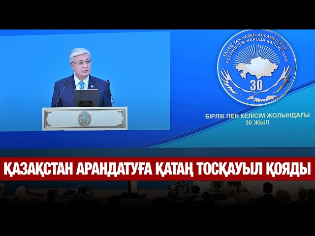 Ассамблеяның даму тұжырымдамасы жасалады