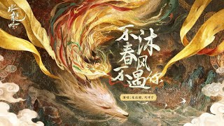 Download lagu 張靚穎Jane Zhang&劉宇寧Yuning Liu【不沐春風不遇你】Lyric Video(電視劇《水龍吟》主題曲) mp3 Download lagu 張靚穎Jane Zhang&劉宇寧Yuning Liu【不沐春風不遇你】Lyric Video(電視劇《水龍吟》主題曲) mp3