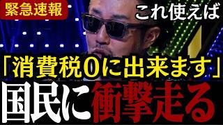 【財務省の闇】「政府の外為特会知ってますか?」政府による外貨資金と消費税廃止の関係をごぼうの党の奥野卓志が命を懸けて大暴露!!【自民党/参政党/安藤裕/江田憲司/高市政権】