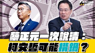 Re: [爆卦] 蔡正元FB