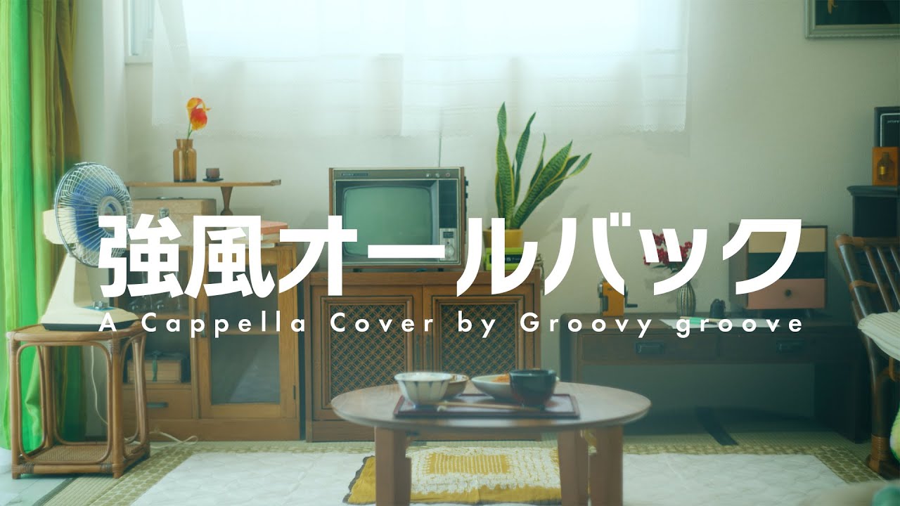 【アカペラ】強風オールバック - Yukopi | A Cappella Cover by Groovy groove
