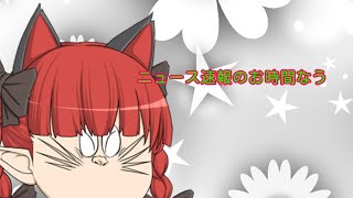 NEWSのお時間でございます。