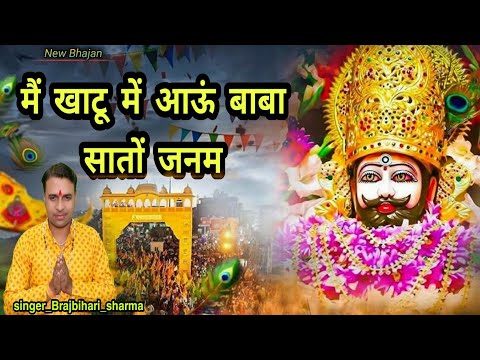 मैं खाटू में आऊँ बाबा सातों जनम - भजन