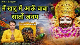 Me Khatu Me Aau Baba Sato Janam — मैं खाटू में आऊँ बाबा सातों जनम - भजन devotional song