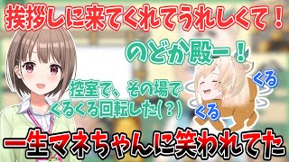 スタジオで春先のどかに会って感情が爆発した結果、喜んでる犬みたいなリアクションをする風真いろは「その場でくるくる回転した(？)」【切り抜き/ホロライブ】