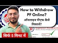 PF Withdrawal Process Online How To Withdraw PF Online पीएफ कैसे निकाले�