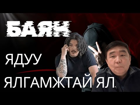 Munkh-Erdene: Баян Ядуугийн ялгамжтай ЯЛ❗️