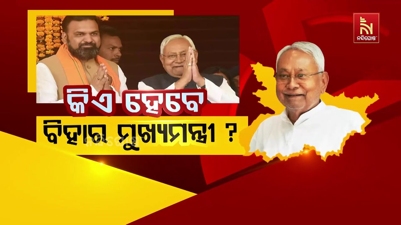 କିଏ ହେବେ ବିହାର ମୁଖ୍ୟମନ୍ତ୍ରୀ ?