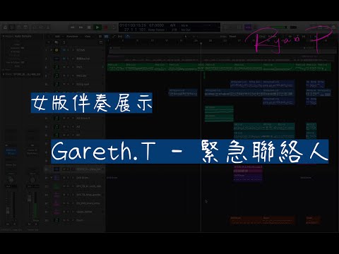 Gareth.T - 緊急聯絡人 女版伴奏展示