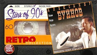 Александр Буйнов ✮ Финансы Поют Романсы ✮ Песни Игоря Крутого ✮ Альбом 1999 года ✮ Любимые Хиты 90х
