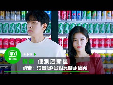 《便利店新星》預告: 池昌旭X金裕貞聯手搞笑｜愛奇藝台灣站 thumnail