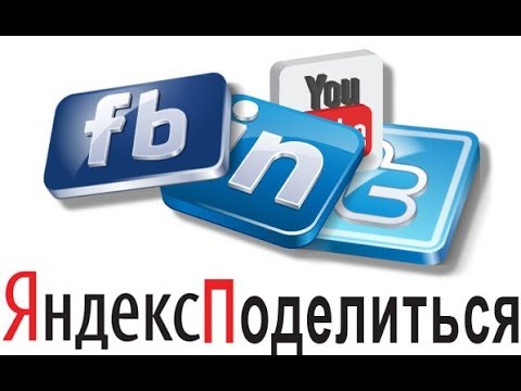 Яндекс Поделиться - социальные кнопки для сайта