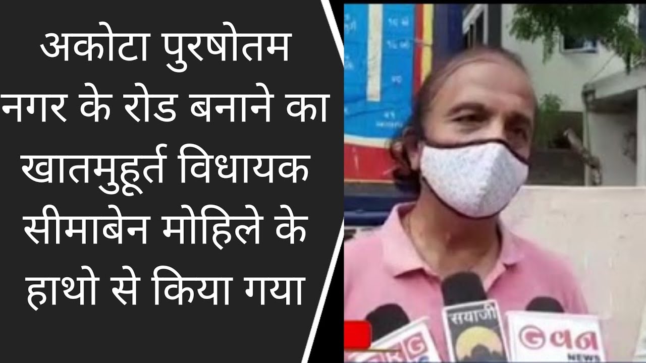 akota पुरषोतम नगर के रोड बनाने का खातमुहूर्त विधायक सीमाबेन मोहिले के हाथो से किया गया BRG NEWS