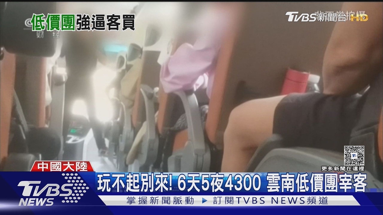 台幣4300玩6天5夜？　雲南低價團又宰客　陸央視記者臥底踢爆