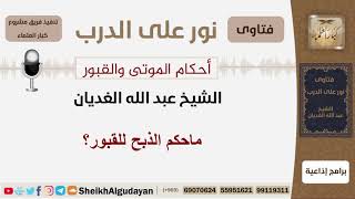 صورة ماحكم الذبح للقبور؟ الشيخ الغديان - مشروع كبار العلماء