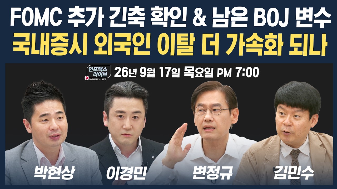 🔴[19시 생방송] 남은 BOJ 변수...주요국 긴축 속 증시 향방은 | 인포맥스라이브 260917