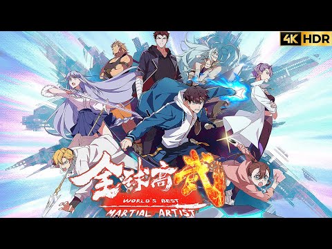 🎬全球高武 | 完整版全集！武道崛起，热血守护，为人族而战！【全球高武  | World’s Best Martial Artist 】