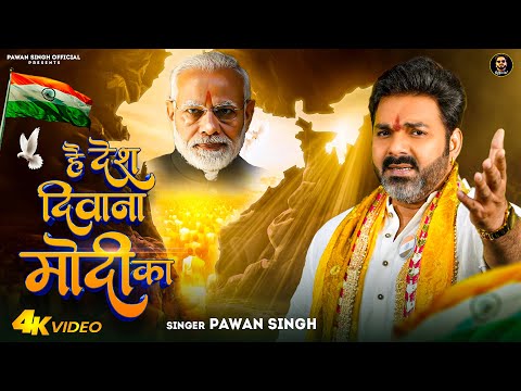 VIDEO - है देश दिवाना मोदी का ~ Pawan Singh | Hai Desh Diwana Modi Ka | Desh Bhakti Song