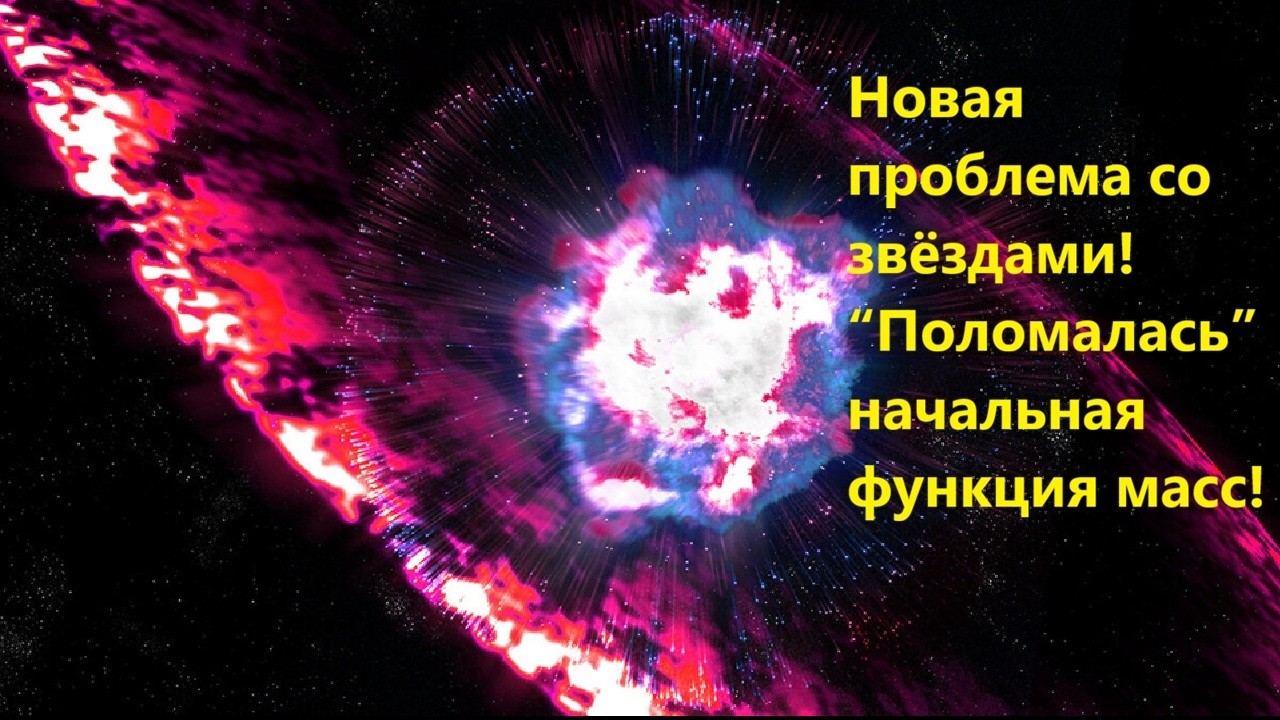 Новая проблема со звёздами! “Поломалась” начальная функция масс!