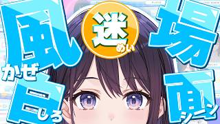【清楚とは】風白ゆき迷シーン集！【#昼ホロ / #風白ゆき】