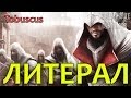 Tobuscus - Литерал на трейлер Assassin's Creed: Brotherhood ...
