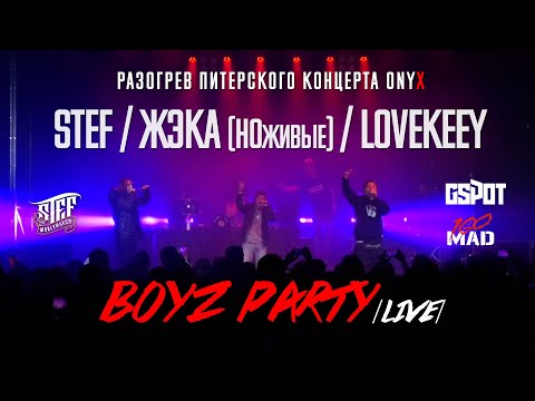 Stef, Жэка Лютый, Lovekeey - BOYZ PARTY feat GSPOT (warming live at ONYX)