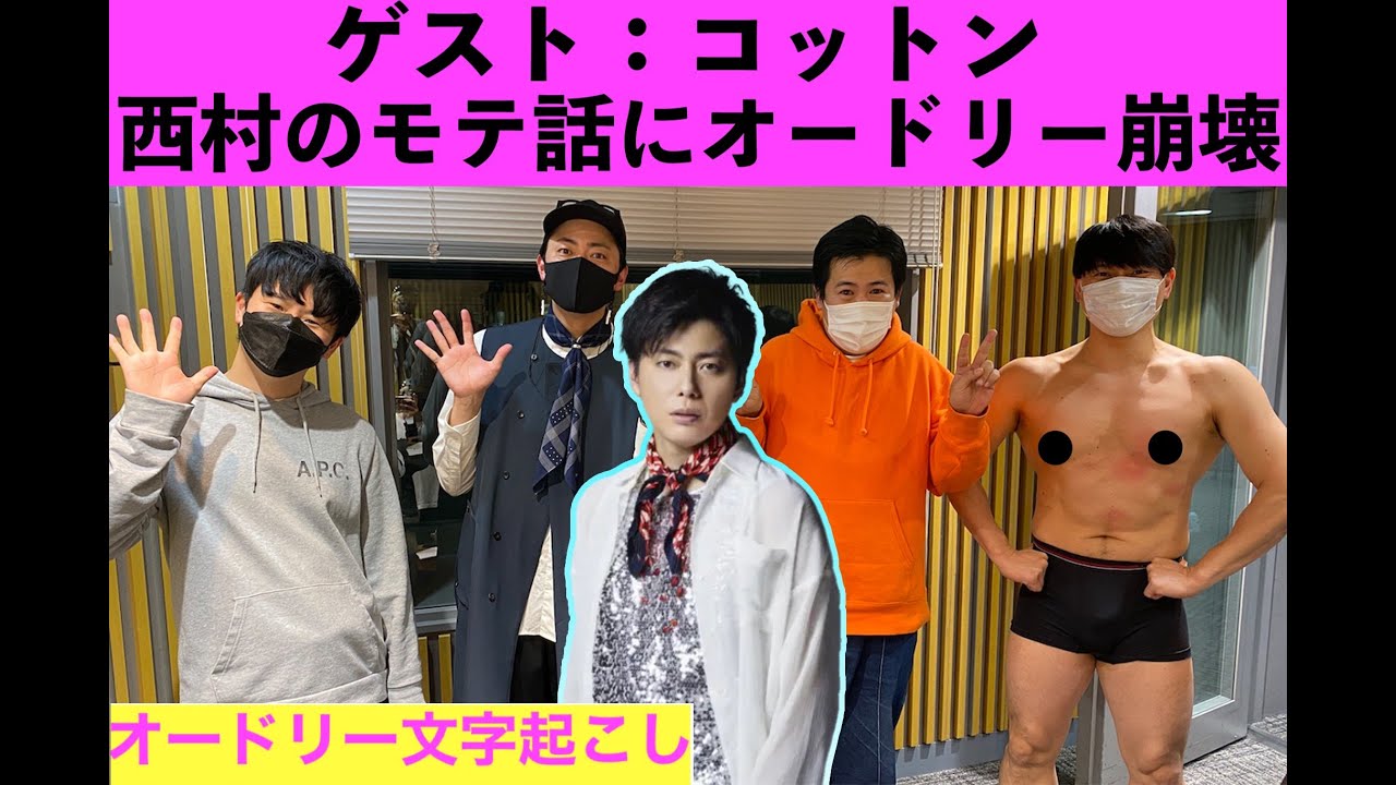 ゲスト： コットン！！驚愕の西村陽キャエピソードにオードリー腹筋崩壊！！【オードリー文字起こし】