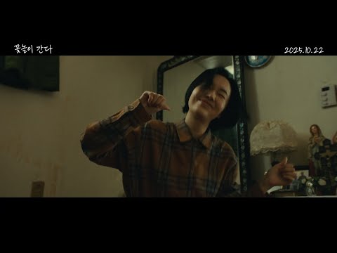 [꽃놀이 간다] 32초 예고편