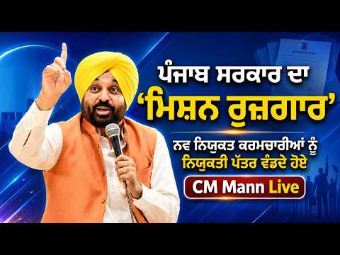 CM Mann Distributes Appointments | ਨਵ ਨਿਯੁਕਤ ਕਰਮਚਾਰੀਆਂ ਨੂੰ ਨਿਯੁਕਤੀ ਪੱਤਰ ਵੰਡਦੇ ਹੋਏ CM Mann Live