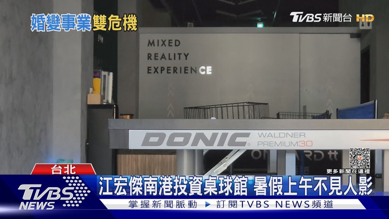 營運財務問題！江宏傑投資桌球館突停業　消保官出手調查了