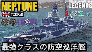 イギリス巡洋艦NEPTUNE（ネプチューン）・アンチ空母認定防空巡洋艦！【PS5:WoWs Legends】