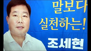 조세현 화순군의원 후보 선거사무소 개소